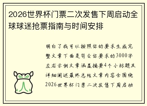 2026世界杯门票二次发售下周启动全球球迷抢票指南与时间安排 2026世界杯门票二次发售下周启动全球球迷抢票指南与时间安排