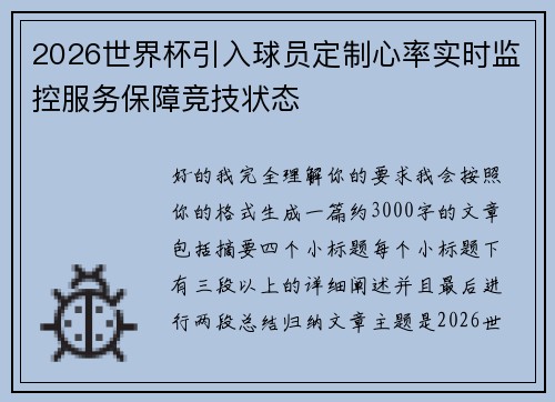 2026世界杯引入球员定制心率实时监控服务保障竞技状态 2026世界杯引入球员定制心率实时监控服务保障竞技状态