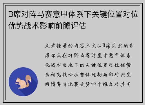 B席对阵马赛意甲体系下关键位置对位优势战术影响前瞻评估 B席对阵马赛意甲体系下关键位置对位优势战术影响前瞻评估