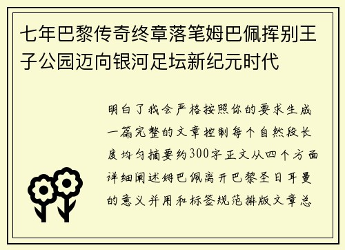 七年巴黎传奇终章落笔姆巴佩挥别王子公园迈向银河足坛新纪元时代 七年巴黎传奇终章落笔姆巴佩挥别王子公园迈向银河足坛新纪元时代