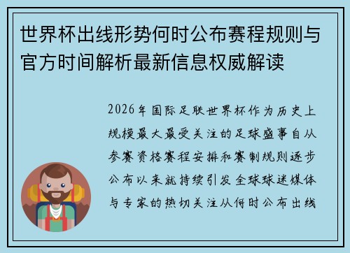 世界杯出线形势何时公布赛程规则与官方时间解析最新信息权威解读
