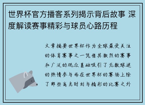 世界杯官方播客系列揭示背后故事 深度解读赛事精彩与球员心路历程 世界杯官方播客系列揭示背后故事 深度解读赛事精彩与球员心路历程