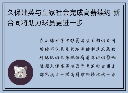 久保建英与皇家社会完成高薪续约 新合同将助力球员更进一步
