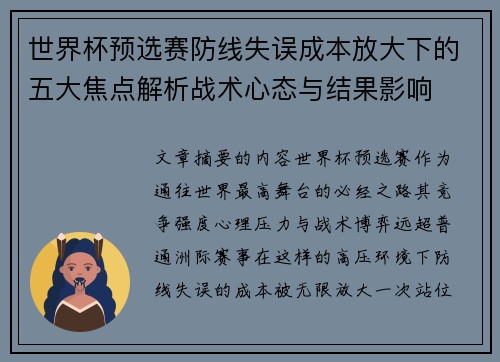 世界杯预选赛防线失误成本放大下的五大焦点解析战术心态与结果影响 世界杯预选赛防线失误成本放大下的五大焦点解析战术心态与结果影响