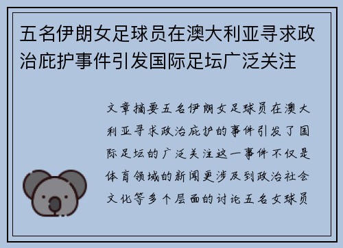 五名伊朗女足球员在澳大利亚寻求政治庇护事件引发国际足坛广泛关注