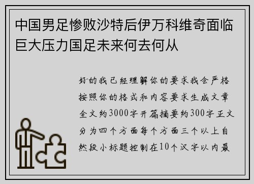 中国男足惨败沙特后伊万科维奇面临巨大压力国足未来何去何从 中国男足惨败沙特后伊万科维奇面临巨大压力国足未来何去何从