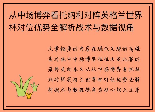 从中场博弈看托纳利对阵英格兰世界杯对位优势全解析战术与数据视角 从中场博弈看托纳利对阵英格兰世界杯对位优势全解析战术与数据视角