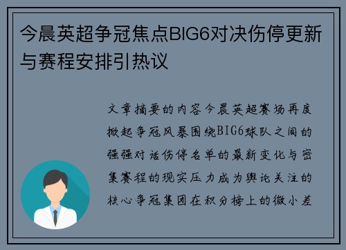今晨英超争冠焦点BIG6对决伤停更新与赛程安排引热议