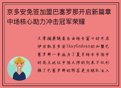 京多安免签加盟巴塞罗那开启新篇章中场核心助力冲击冠军荣耀