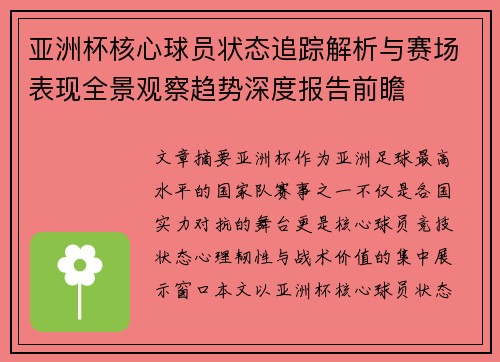 亚洲杯核心球员状态追踪解析与赛场表现全景观察趋势深度报告前瞻 亚洲杯核心球员状态追踪解析与赛场表现全景观察趋势深度报告前瞻