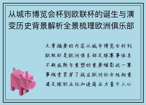 从城市博览会杯到欧联杯的诞生与演变历史背景解析全景梳理欧洲俱乐部赛事 从城市博览会杯到欧联杯的诞生与演变历史背景解析全景梳理欧洲俱乐部赛事