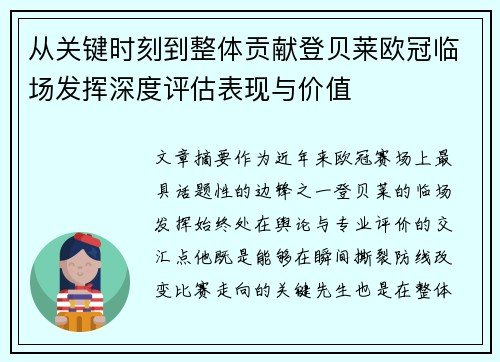 从关键时刻到整体贡献登贝莱欧冠临场发挥深度评估表现与价值 从关键时刻到整体贡献登贝莱欧冠临场发挥深度评估表现与价值
