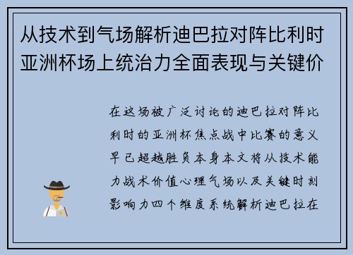 从技术到气场解析迪巴拉对阵比利时亚洲杯场上统治力全面表现与关键价值
