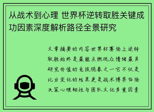 从战术到心理 世界杯逆转取胜关键成功因素深度解析路径全景研究