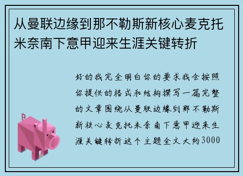 从曼联边缘到那不勒斯新核心麦克托米奈南下意甲迎来生涯关键转折 从曼联边缘到那不勒斯新核心麦克托米奈南下意甲迎来生涯关键转折