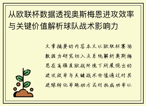 从欧联杯数据透视奥斯梅恩进攻效率与关键价值解析球队战术影响力