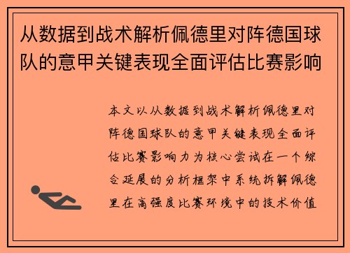 从数据到战术解析佩德里对阵德国球队的意甲关键表现全面评估比赛影响力