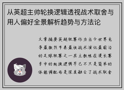 从英超主帅轮换逻辑透视战术取舍与用人偏好全景解析趋势与方法论