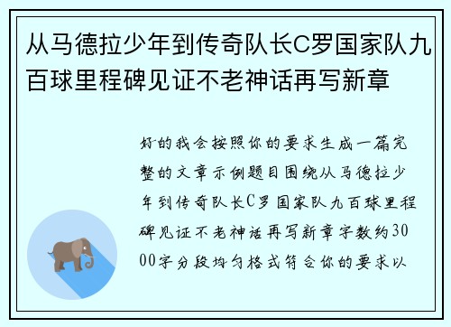 从马德拉少年到传奇队长C罗国家队九百球里程碑见证不老神话再写新章