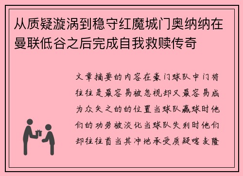 从质疑漩涡到稳守红魔城门奥纳纳在曼联低谷之后完成自我救赎传奇