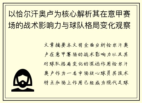 以恰尔汗奥卢为核心解析其在意甲赛场的战术影响力与球队格局变化观察