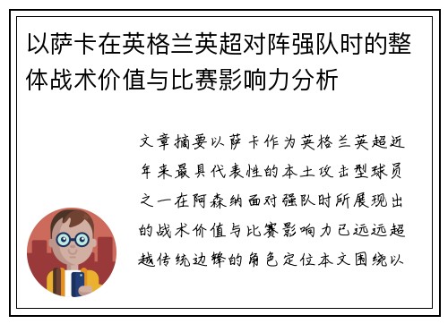 以萨卡在英格兰英超对阵强队时的整体战术价值与比赛影响力分析