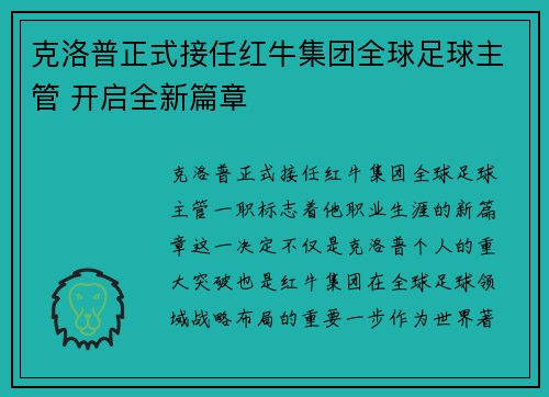 克洛普正式接任红牛集团全球足球主管 开启全新篇章