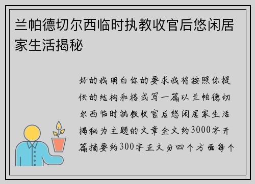 兰帕德切尔西临时执教收官后悠闲居家生活揭秘