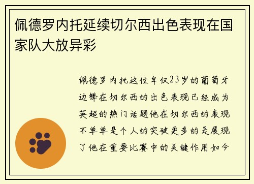佩德罗内托延续切尔西出色表现在国家队大放异彩