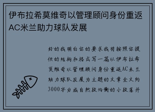 伊布拉希莫维奇以管理顾问身份重返AC米兰助力球队发展