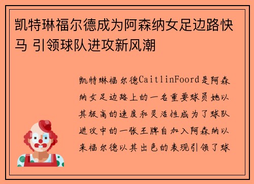 凯特琳福尔德成为阿森纳女足边路快马 引领球队进攻新风潮