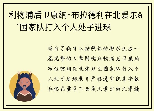利物浦后卫康纳·布拉德利在北爱尔兰国家队打入个人处子进球