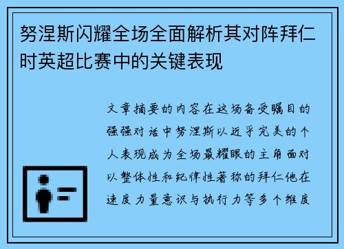 努涅斯闪耀全场全面解析其对阵拜仁时英超比赛中的关键表现 努涅斯闪耀全场全面解析其对阵拜仁时英超比赛中的关键表现