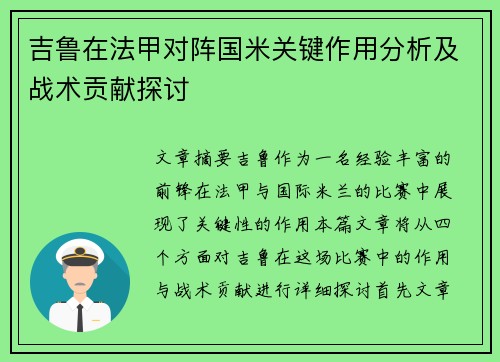 吉鲁在法甲对阵国米关键作用分析及战术贡献探讨