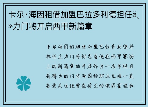 卡尔·海因租借加盟巴拉多利德担任主力门将开启西甲新篇章 卡尔·海因租借加盟巴拉多利德担任主力门将开启西甲新篇章