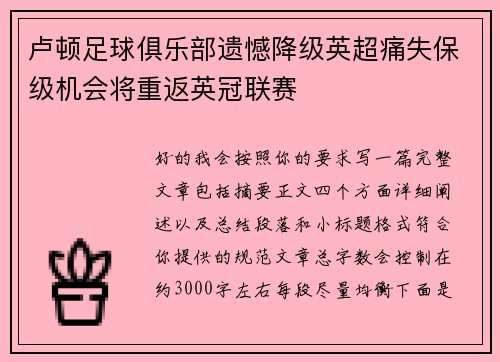 卢顿足球俱乐部遗憾降级英超痛失保级机会将重返英冠联赛