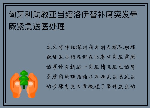 匈牙利助教亚当绍洛伊替补席突发晕厥紧急送医处理 匈牙利助教亚当绍洛伊替补席突发晕厥紧急送医处理