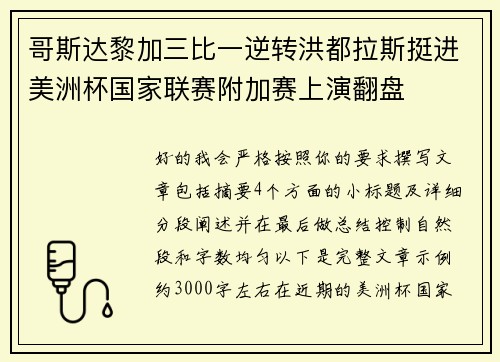 哥斯达黎加三比一逆转洪都拉斯挺进美洲杯国家联赛附加赛上演翻盘 哥斯达黎加三比一逆转洪都拉斯挺进美洲杯国家联赛附加赛上演翻盘