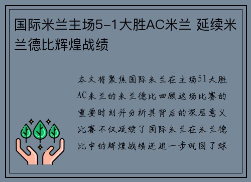 国际米兰主场5-1大胜AC米兰 延续米兰德比辉煌战绩 国际米兰主场5-1大胜AC米兰 延续米兰德比辉煌战绩