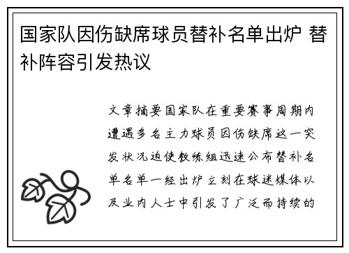 国家队因伤缺席球员替补名单出炉 替补阵容引发热议