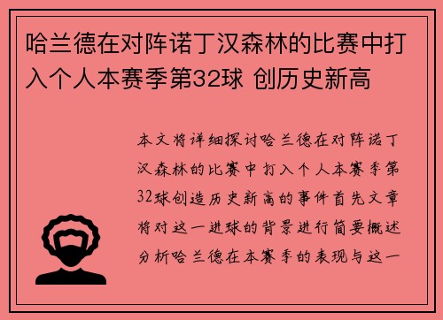 哈兰德在对阵诺丁汉森林的比赛中打入个人本赛季第32球 创历史新高