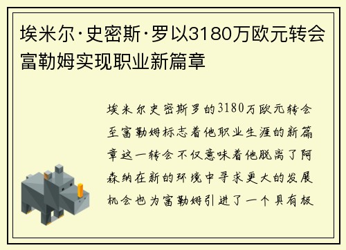 埃米尔·史密斯·罗以3180万欧元转会富勒姆实现职业新篇章