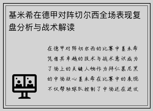 基米希在德甲对阵切尔西全场表现复盘分析与战术解读 基米希在德甲对阵切尔西全场表现复盘分析与战术解读