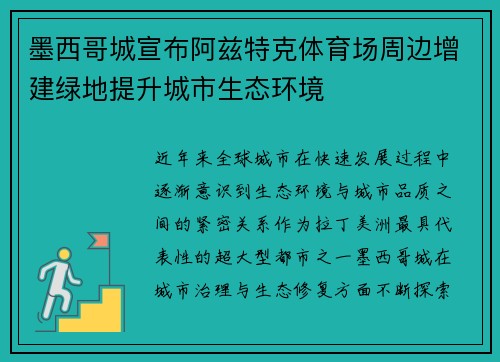 墨西哥城宣布阿兹特克体育场周边增建绿地提升城市生态环境