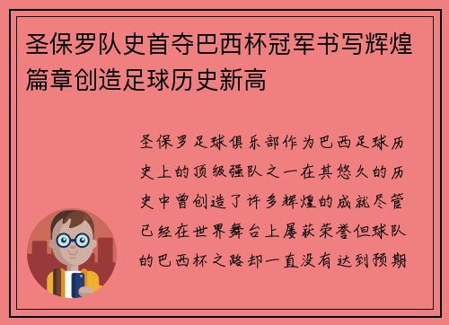 圣保罗队史首夺巴西杯冠军书写辉煌篇章创造足球历史新高 圣保罗队史首夺巴西杯冠军书写辉煌篇章创造足球历史新高
