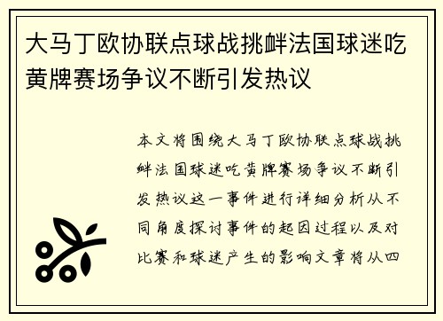 大马丁欧协联点球战挑衅法国球迷吃黄牌赛场争议不断引发热议