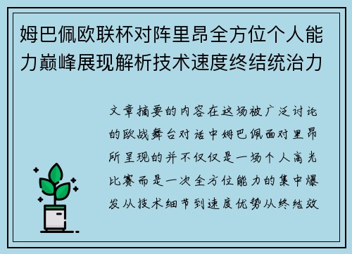 姆巴佩欧联杯对阵里昂全方位个人能力巅峰展现解析技术速度终结统治力 姆巴佩欧联杯对阵里昂全方位个人能力巅峰展现解析技术速度终结统治力