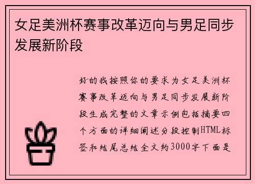 女足美洲杯赛事改革迈向与男足同步发展新阶段 女足美洲杯赛事改革迈向与男足同步发展新阶段