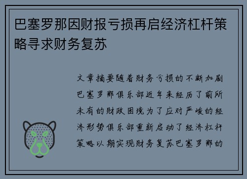 巴塞罗那因财报亏损再启经济杠杆策略寻求财务复苏