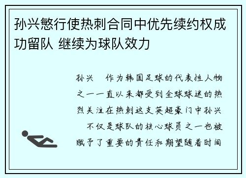 孙兴慜行使热刺合同中优先续约权成功留队 继续为球队效力